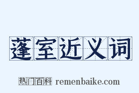 蓬室近义词是什么意思的图片